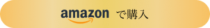 amazonで購入