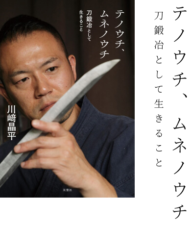「テノウチ、ムネノウチ 刀鍛冶として生きること」表紙画像