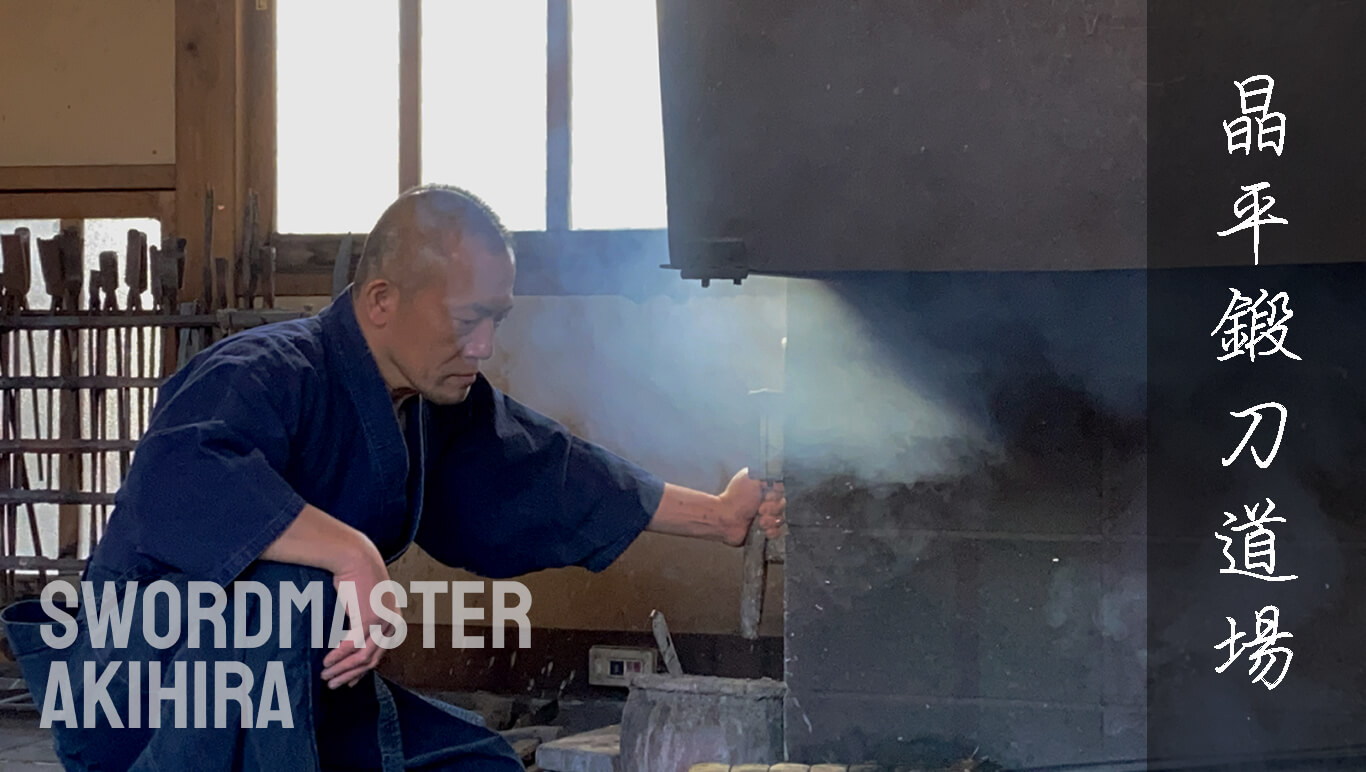 晶平鍛刀道場 SWORDMASTER AKIHIRA