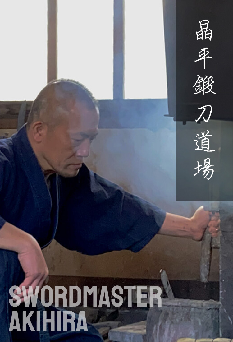 晶平鍛刀道場 SWORDMASTER AKIHIRA