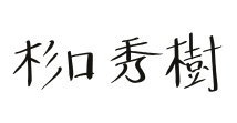 杉口 秀樹